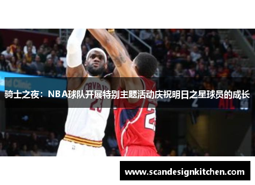 骑士之夜：NBA球队开展特别主题活动庆祝明日之星球员的成长