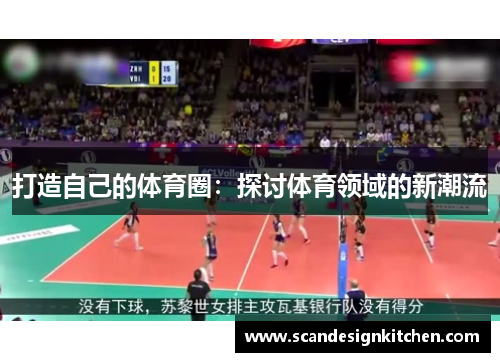 打造自己的体育圈：探讨体育领域的新潮流