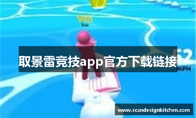 取景雷竞技app官方下载链接