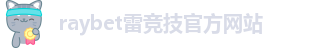 雷竞技app官方下载链接